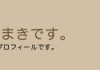 プロフィール